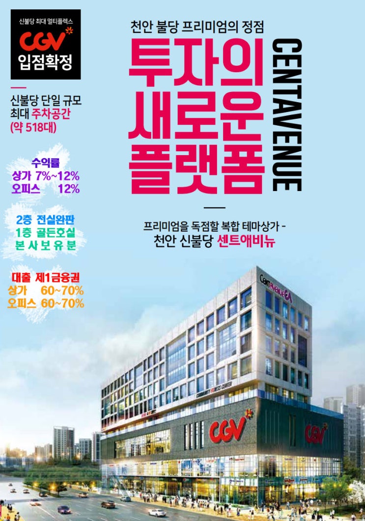  천안 불당동 복합 테마상가 센트애비뉴 분양 정보(CGV영화관 입점)