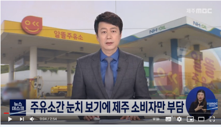주유소간 눈치 보기에 제주 소비자만 부담(제주MBC) 주유소간 눈치 보기에 제주 소비자만 부담(제주MBC)