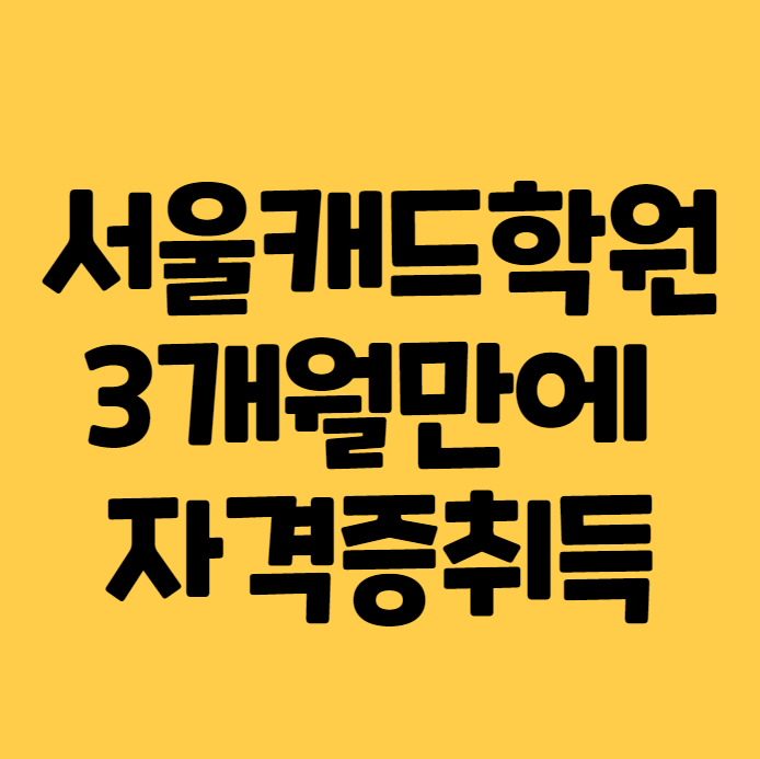 [경력14년차 전문컨설턴트] 서울캐드학원에서 3개월만에 자격증 취득 가능