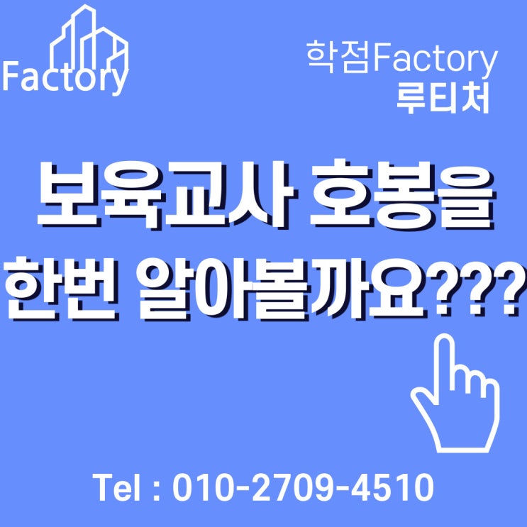  보육교사 호봉 한번 알아볼까요?