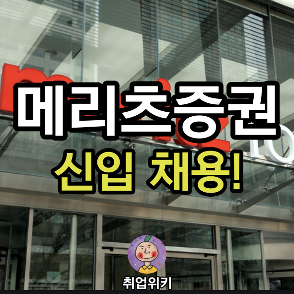  2021 메리츠증권 5개 분야 신입 채용! (평균 연봉 1억 3천?!)