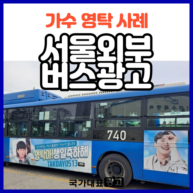 서울버스외부광고 가수 영탁 생일축하 사례(feat. 강남역 와이드칼라 지광)