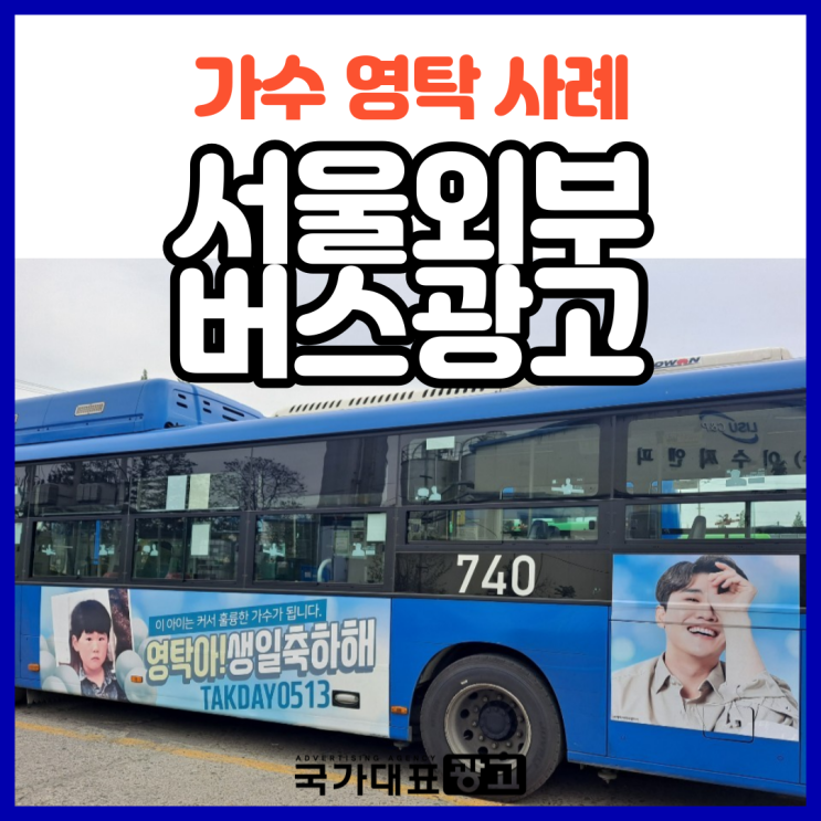  서울버스외부광고 가수 영탁 생일축하 사례(feat. 강남역 와이드칼라 지광)