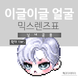  [KMS 캐시] 메이플스토리 이글이글 얼굴 믹스렌즈표 (믹렌/믹스컬러렌즈) 확대 Ver.