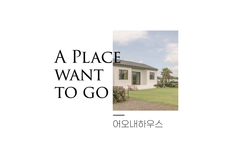  어오내하우스
