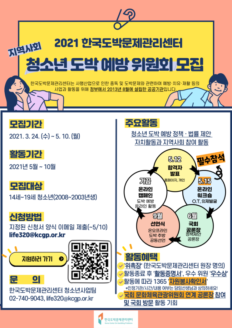 [청소년 대외활동] 2021년 지역사회 청소년 도박 예방 위원회 모집
