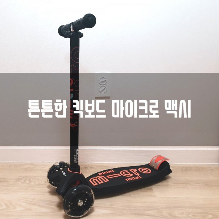  어린이날 선물 , 마이크로 킥보드 맥시T LED로 골랐어요!(폴더블 차이점)