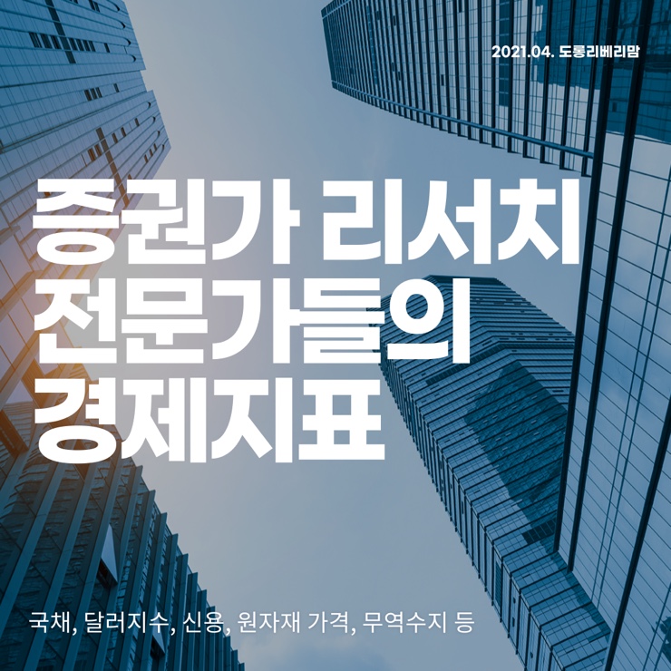 증권가 리서치 전문가들의 경제지표