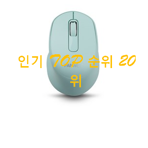 요즘유행 블루투스마우스 탑20 순위 BEST 성능 순위 20위 요즘유행 블루투스마우스 탑20 순위 BEST 성능 순위 20위