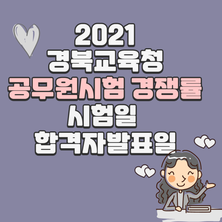  전라북도교육청 지방공무원 임용시험 경쟁률 / 응시자현황 / 시험일정 / 합격발표일 (교육행정9급)