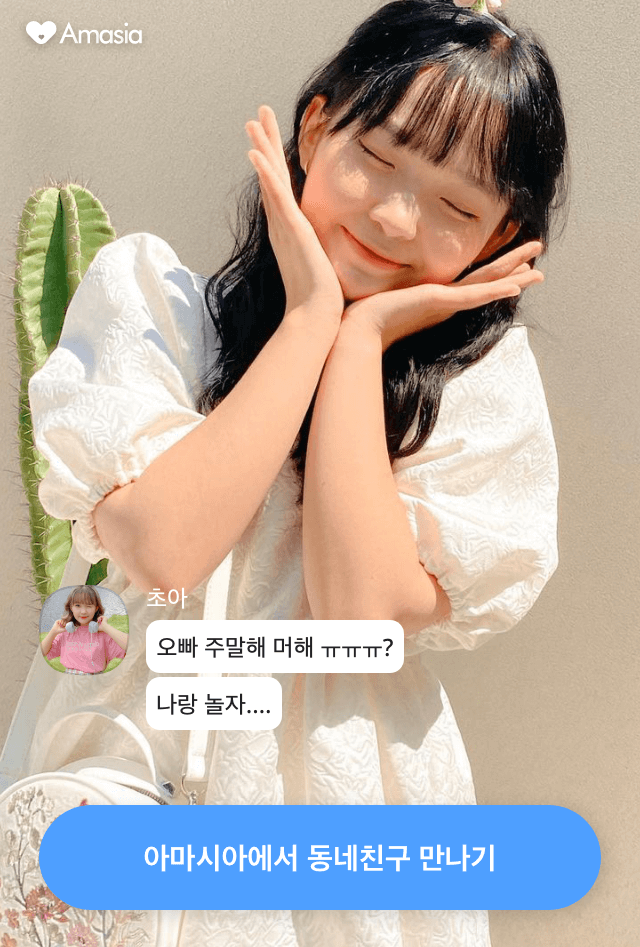 만남어플 소개팅어플 추천 : 아마시아 후기 만남어플 소개팅어플 추천 : 아마시아 후기
