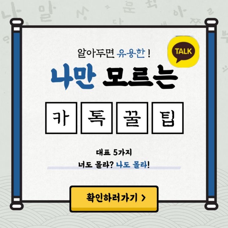  [카톡꿀팁] 알면 유용한 나만 모르는 카카오톡 꿀팁 5가지