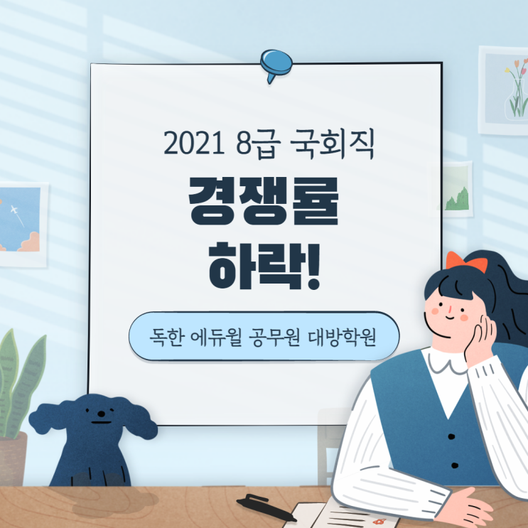  [공무원뉴스]경쟁률 ‘뚝’...올 국회 8급 공무원시험, 필기 어떠했나