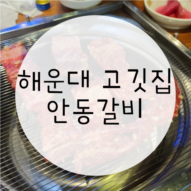 해운대고깃집 안동갈비 갈비3인분 먹은 후기