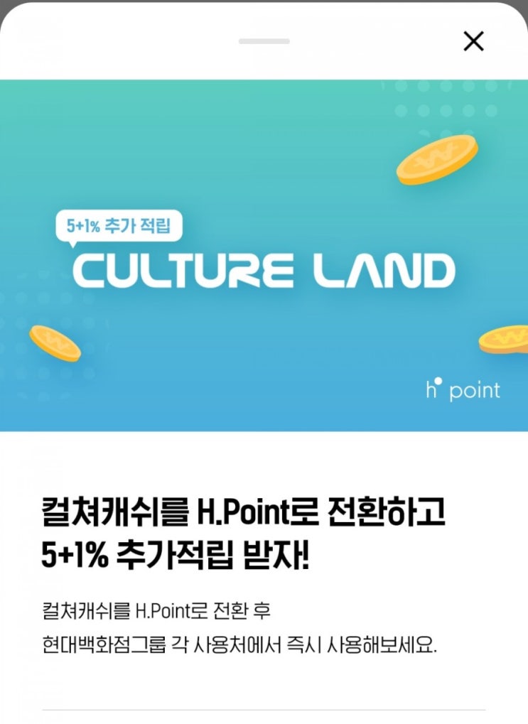  H포인트 - 컬쳐캐쉬 전환 시 5+1% 추가적립!(4/26~4/30)