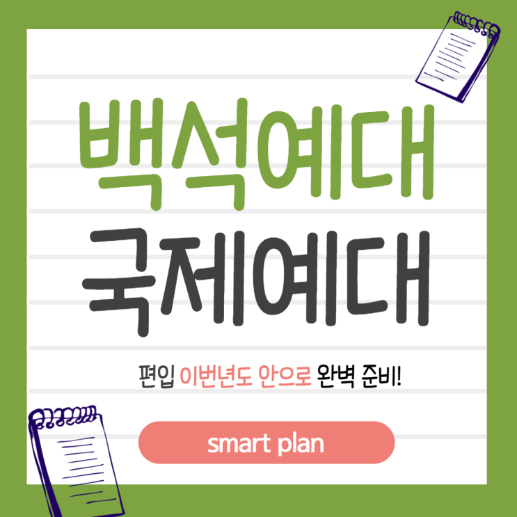  백석예대 국제예대 편입 이번년도 안으로 완벽 준비!