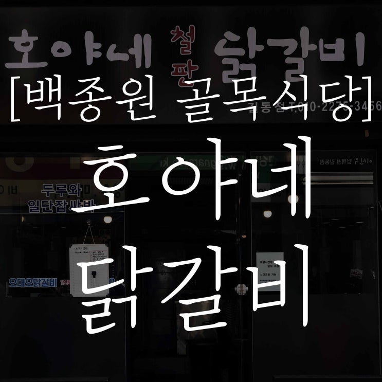  [백종원 골목식당] 길동 닭갈비 맛집 / 호야네 철판 닭갈비 / 선미 닭갈비 추천 / 오대오 닭갈비 / 5:5 불 맛 닭갈비