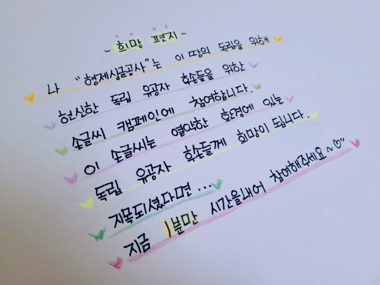  2021  희망을 이어가는 손편지 릴레이 (from : 광뇬이)