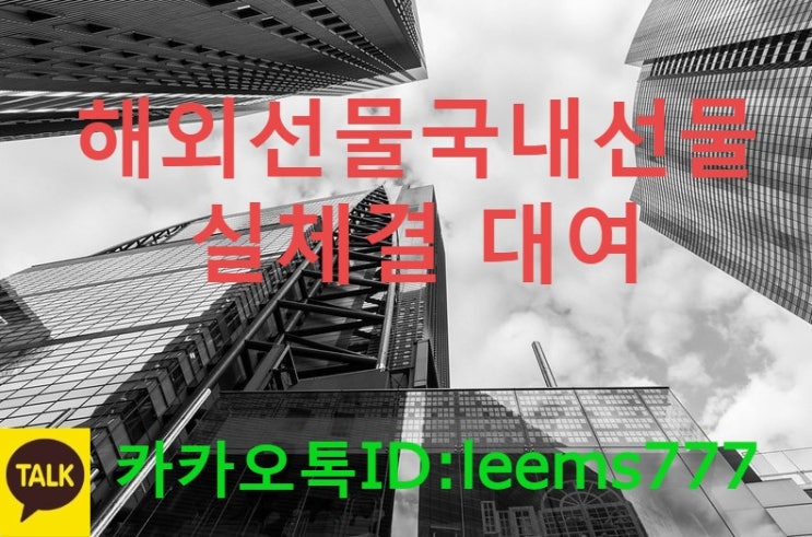  해외선물대여계좌의 장점과 좋은대여업체 선정하는 방법