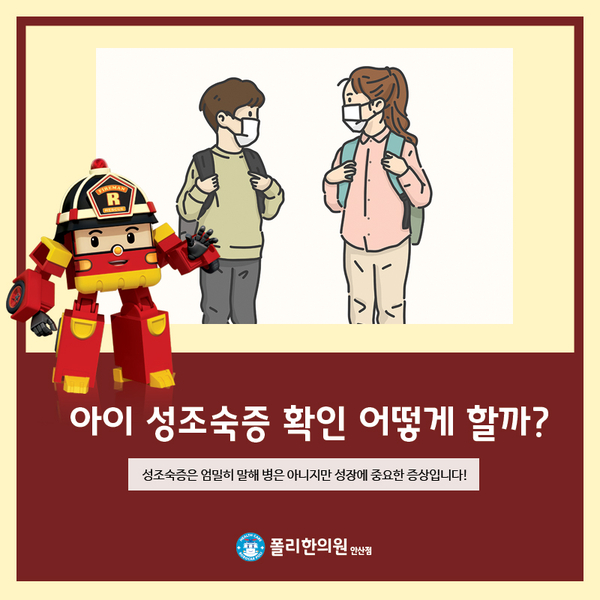  성조숙증 한의원, 우리 아이 성조숙증인지 헷갈리신다구요?