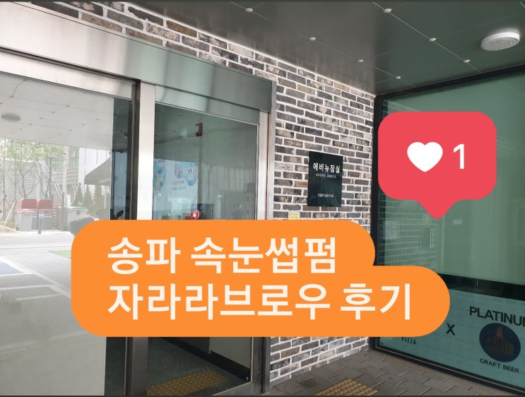  송파속눈썹펌, 자라라브로우에서 무쌍에 딱맞는 펌으로 초롱초롱 눈매 변신