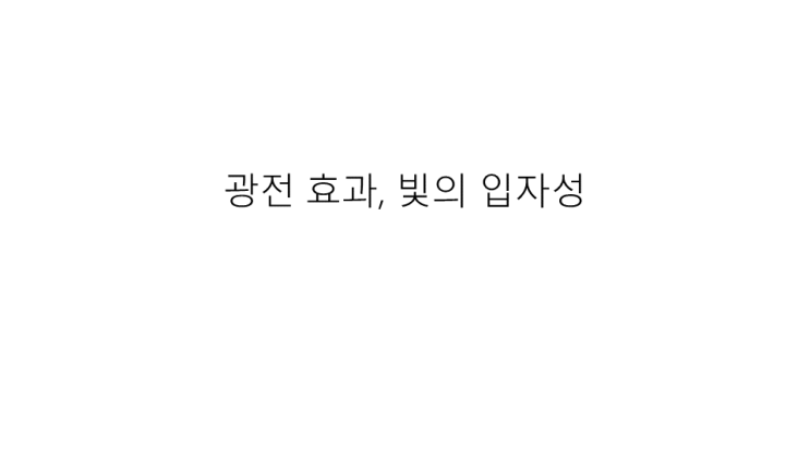  [발표PPT] 물리학1 물리학2 광전 효과, 빛의 입자성