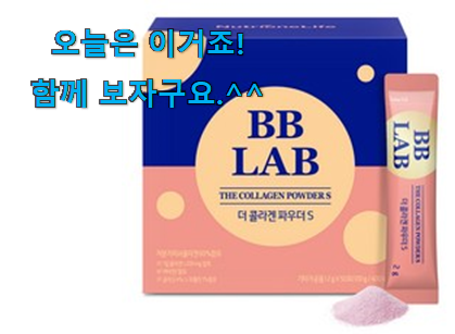 요즘은 이런게 제일 좋대요 대박난 피쉬 콜라겐 비비랩 모두의 선택 봐보세요. 이건 사야돼! 요즘은 이런게 제일 좋대요 대박난 피쉬 콜라겐 비비랩 모두의 선택 봐보세요. 이건 사야돼!