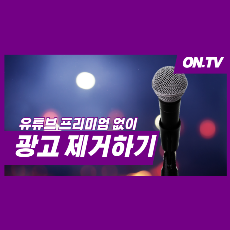 유튜브 광고 제거 (유튜브 프리미엄 없이 광고 제거하기) 유튜브 광고 제거 (유튜브 프리미엄 없이 광고 제거하기)