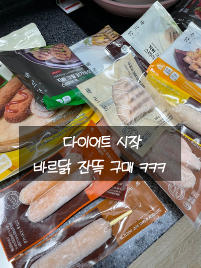 [맛있는 닭가슴살 추천] 바르닭 닭가슴살 스테이크 / 핫도그 / 후기 여름 대비 다이어트 시작