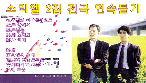 소리엘 2집 전곡 연속듣기 '주님의 아파하심으로' 소리엘 2집 전곡 연속듣기 '주님의 아파하심으로'