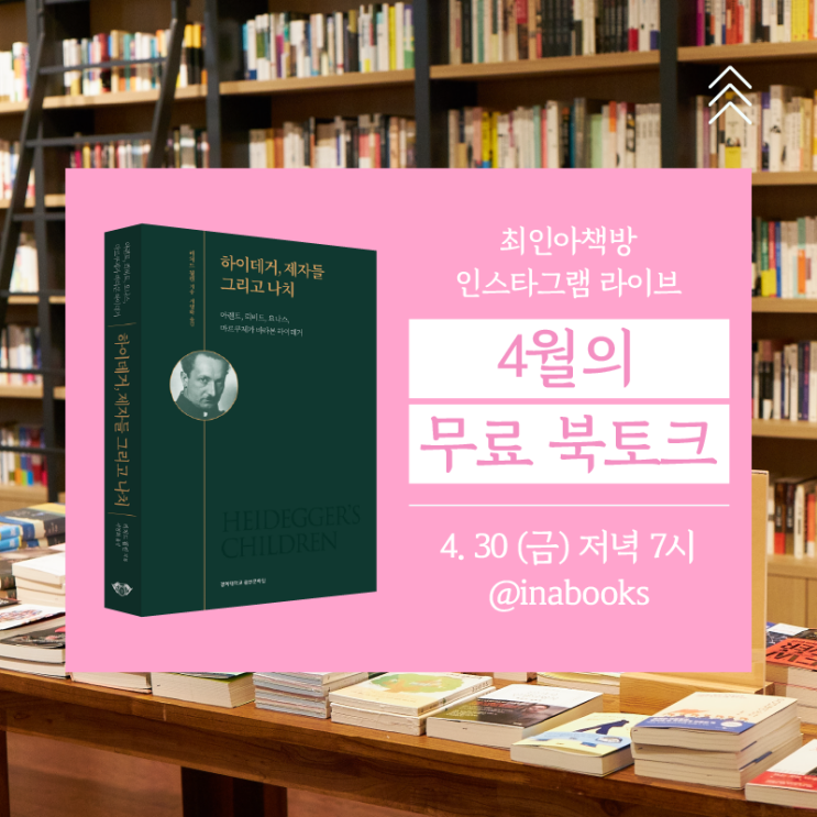  최인아책방 4.30 7시 <하이데거, 제자들 그리고 나치> 역자 라이브방송