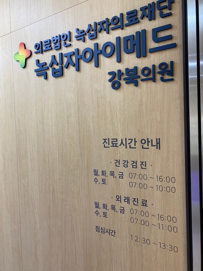 녹십자아이메드 건강검진(강북의원) 내돈내산 후기!! : 네이버 블로그