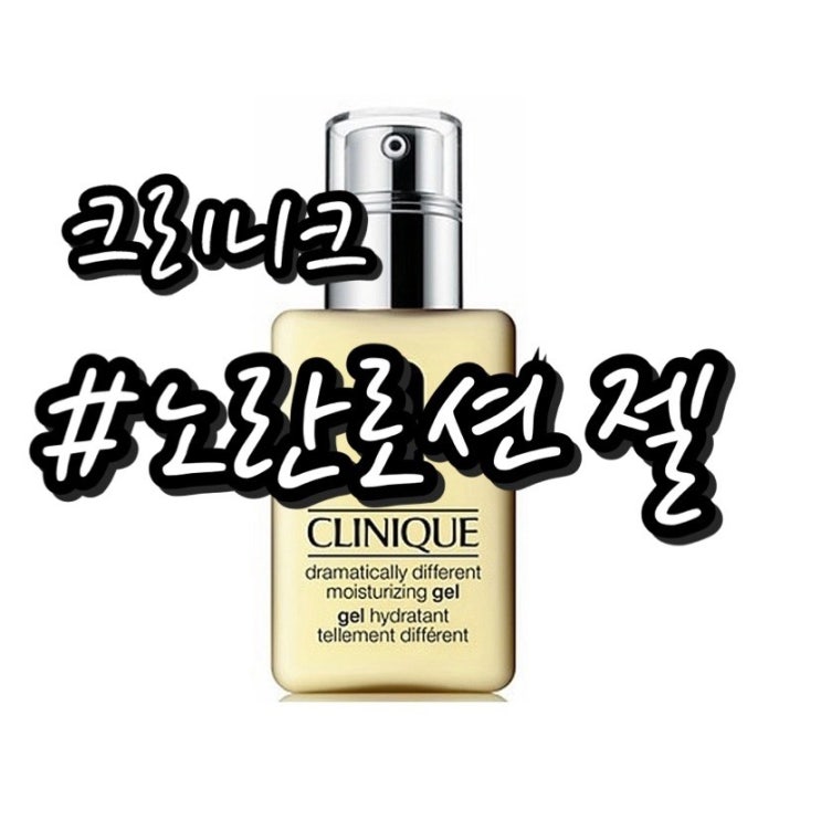  내돈내산/ 크리니크 노란로션 젤 솔직후기/ 가격비교/ 로션vs젤 비교