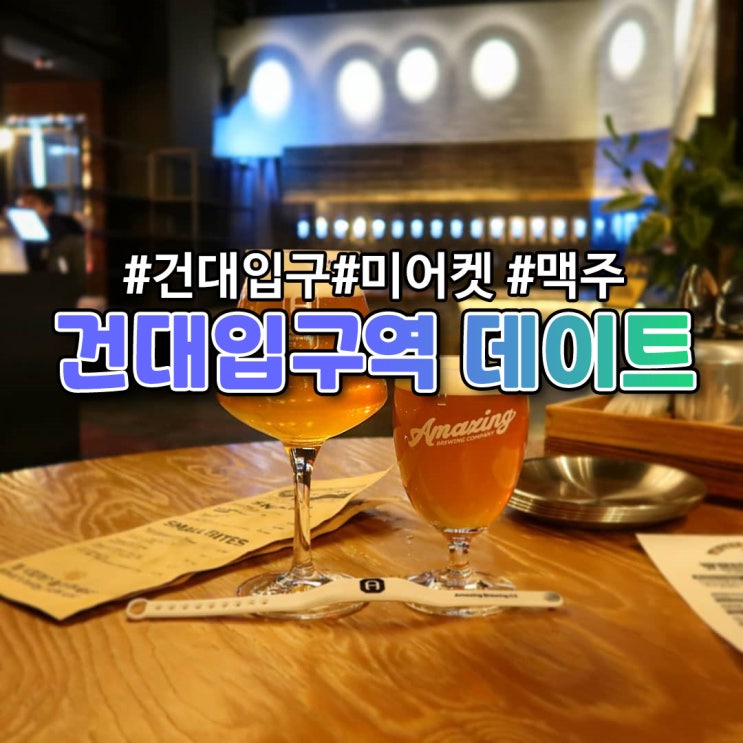  [건대입구역] 데이트 코스 추천