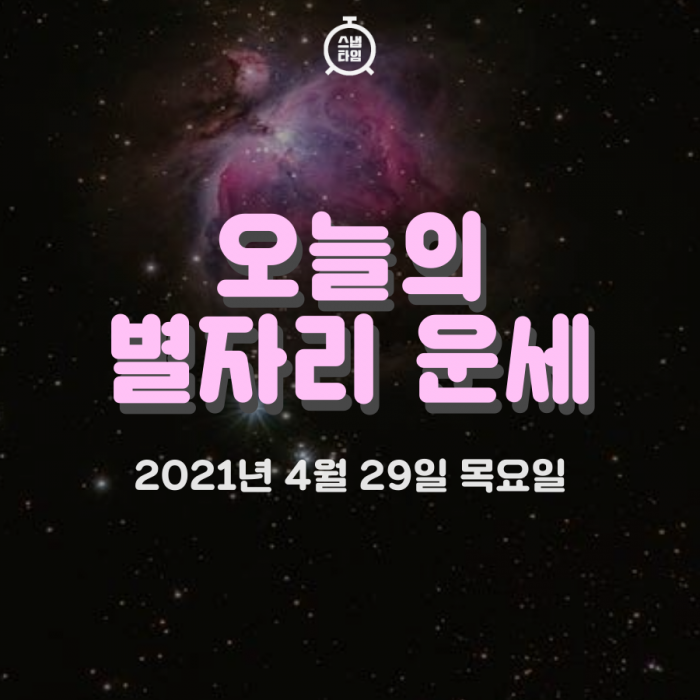  2021년 4월 29일 오늘의 운세