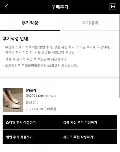  무신사 스타일 후기, 상품 사진 후기, 일반 후기, 사이즈 추천 작성 하고 적립금 지급받기