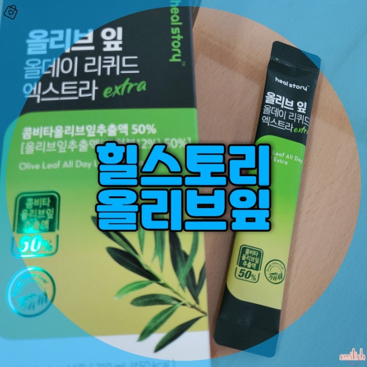  [후기]힐스토리 올리브잎 리퀴드로 면역력 챙기기!