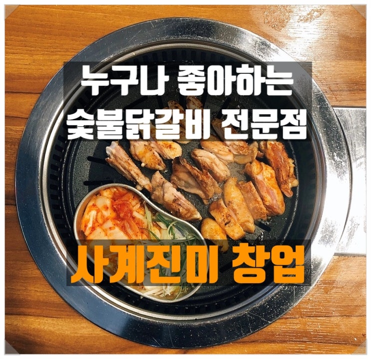 사계진미창업 경쟁력 있는 숯불닭갈비전문점 알아보기 사계진미창업 경쟁력 있는 숯불닭갈비전문점 알아보기