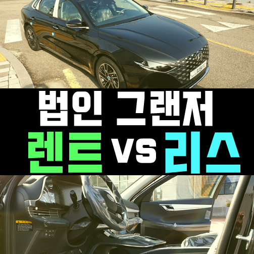  그랜저 법인 리스 vs 법인 장기렌트 어떤게 유리한가요?
