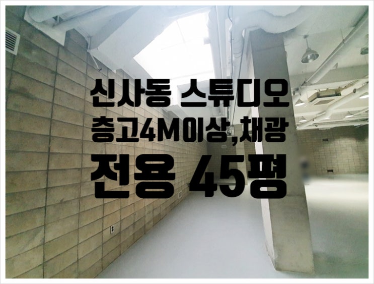  층고 4M이상 신사동 스튜디오 임대
