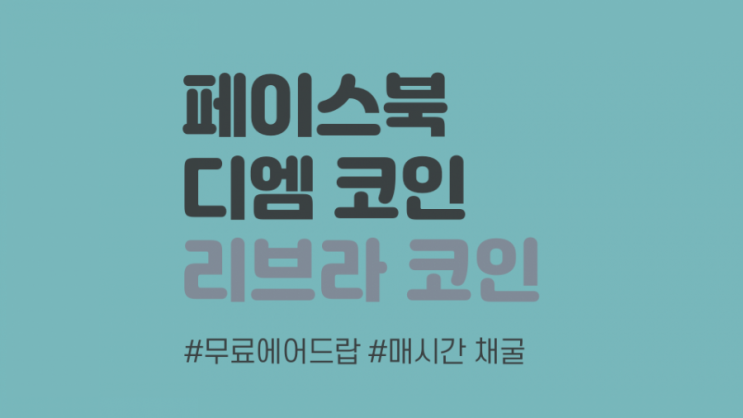  강추 리브라코인 디엠코인 에어드랍 무료 채굴