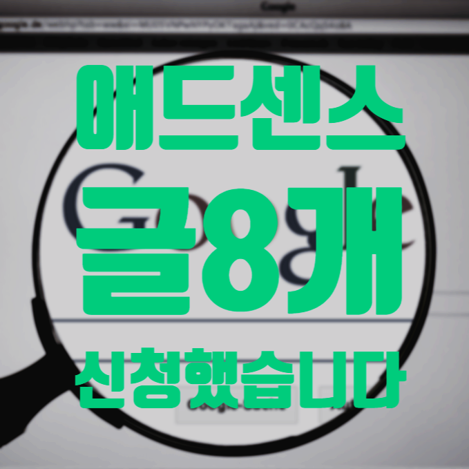  에드센스 , 글8개로 신청해 보겠습니다.