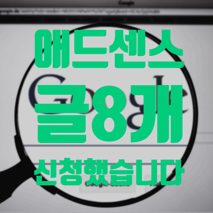 에드센스 , 글8개로 신청해 보겠습니다.