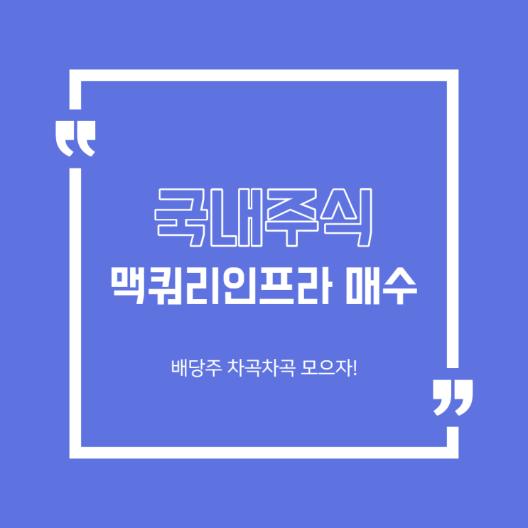  [국내주식] 맥쿼리인프라 매수