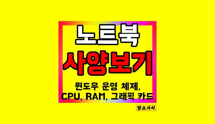 노트북 사양보는법 : 2가지 확인법 (윈도우 운영 체제, CPU, RAM, 그래픽 카드)