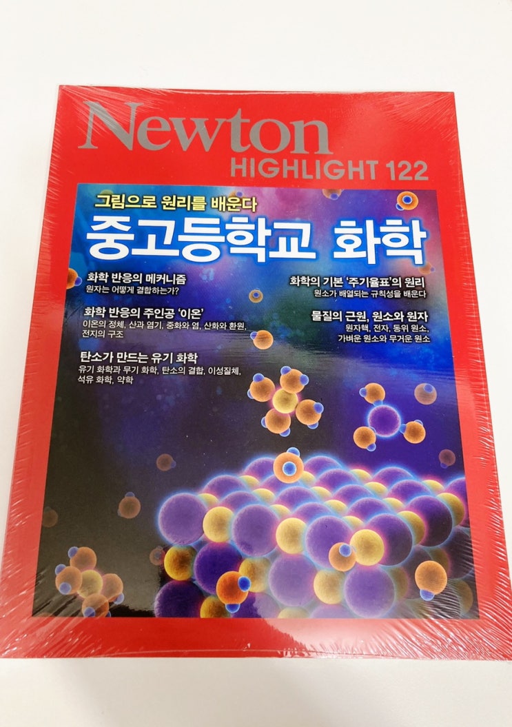  중학생,고등학생필독도서/추천도서 ! 과학을 보다 재미있게 배우는 [과학잡지 뉴턴]