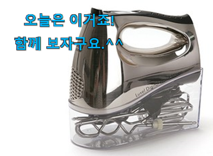 요즘 사람들이 자주찾는 인기있는 럭셀 핸드믹서 픽미 찾았어요! 친구들도 인정하네요 요즘 사람들이 자주찾는 인기있는 럭셀 핸드믹서 픽미 찾았어요! 친구들도 인정하네요