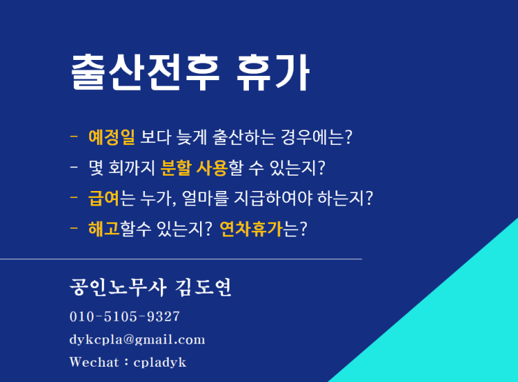  [출산육아노동법] #1. <출산전후휴가> - 예정일 보다 늦게 출산하면? 몇회까지 분할 사용? 급여는 누가,얼마를? 해고할수 있는지? 연차휴가는?
