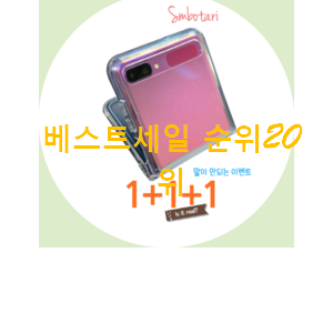 역대최고 갤럭시z플립케이스 선택 베스트랭킹 공유 역대최고 갤럭시z플립케이스 선택 베스트랭킹 공유