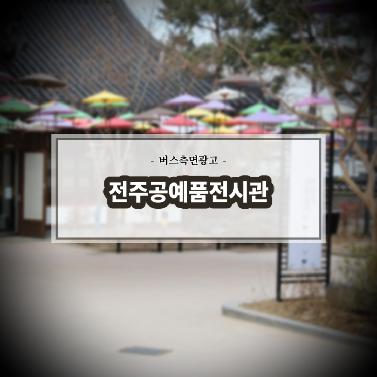  전주공예품전시관_전주시내버스_버스측면광고